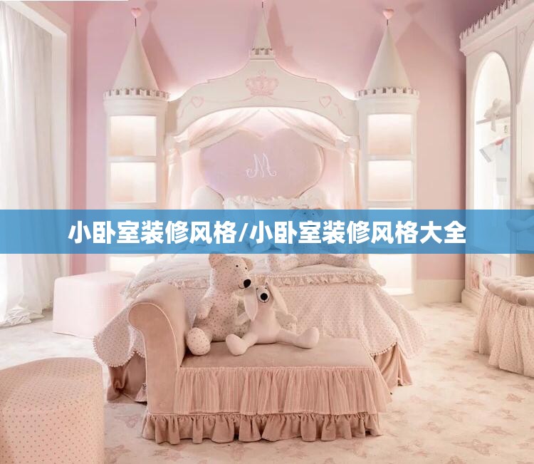 小卧室装修风格/小卧室装修风格大全 小卧室装修风格/小卧室装修风格大全