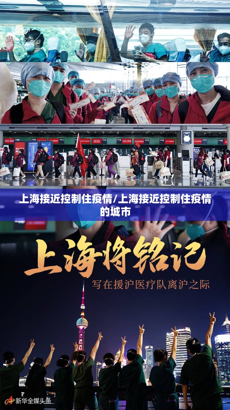 上海接近控制住疫情/上海接近控制住疫情的城市 上海接近控制住疫情/上海接近控制住疫情的城市
