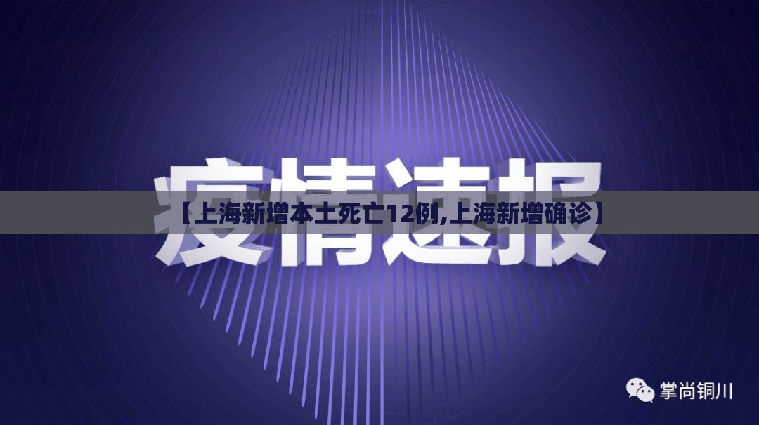 【上海新增本土死亡12例,上海新增确诊】 【上海新增本土死亡12例,上海新增确诊】