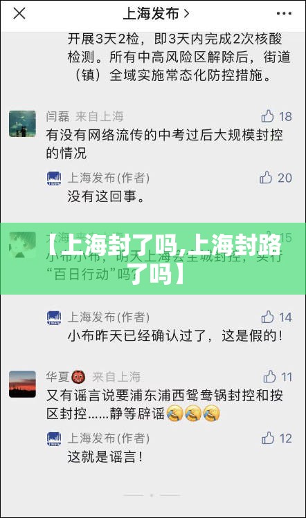 【上海封了吗,上海封路了吗】