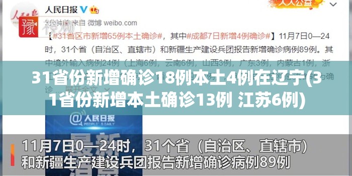 31省份新增确诊18例本土4例在辽宁(31省份新增本土确诊13例 江苏6例)