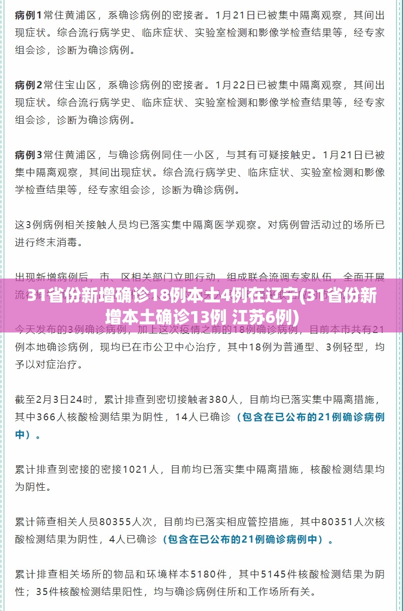 31省份新增确诊18例本土4例在辽宁(31省份新增本土确诊13例 江苏6例)