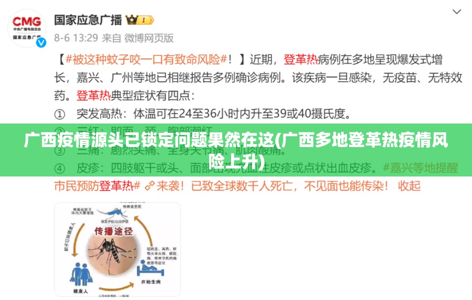 广西疫情源头已锁定问题果然在这(广西多地登革热疫情风险上升)