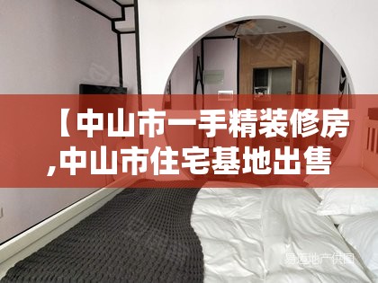 【中山市一手精装修房,中山市住宅基地出售】