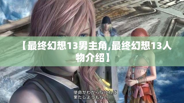 【最终幻想13男主角,最终幻想13人物介绍】