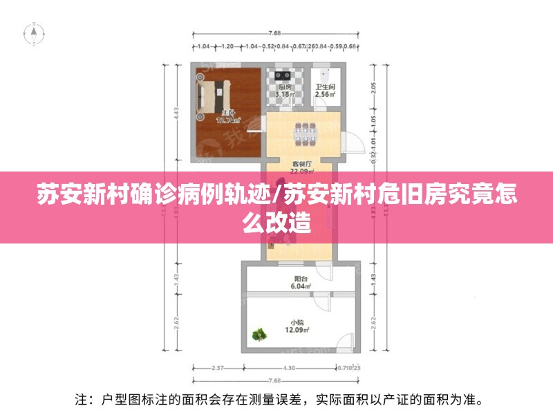 苏安新村确诊病例轨迹/苏安新村危旧房究竟怎么改造