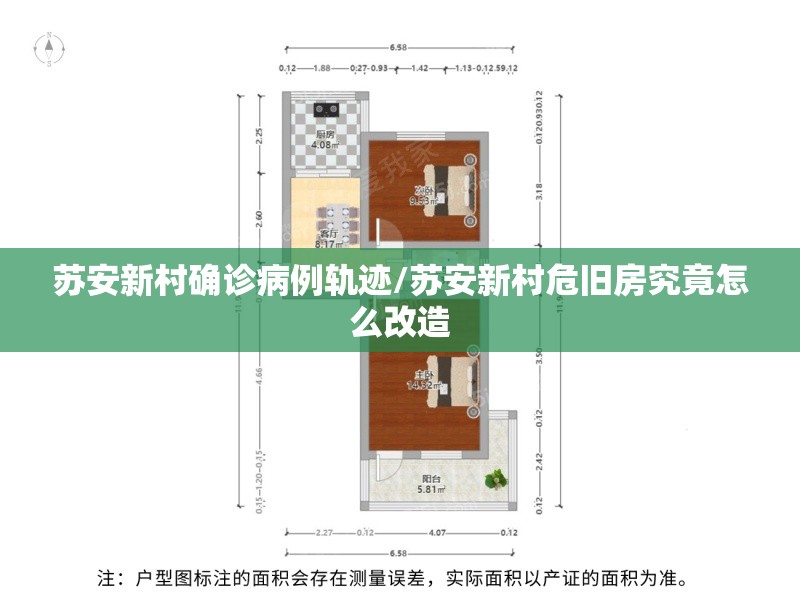 苏安新村确诊病例轨迹/苏安新村危旧房究竟怎么改造