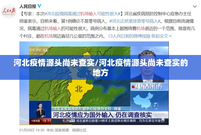 河北疫情源头尚未查实/河北疫情源头尚未查实的地方
