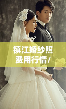 镇江婚纱照费用行情/镇江婚纱照费用行情走势