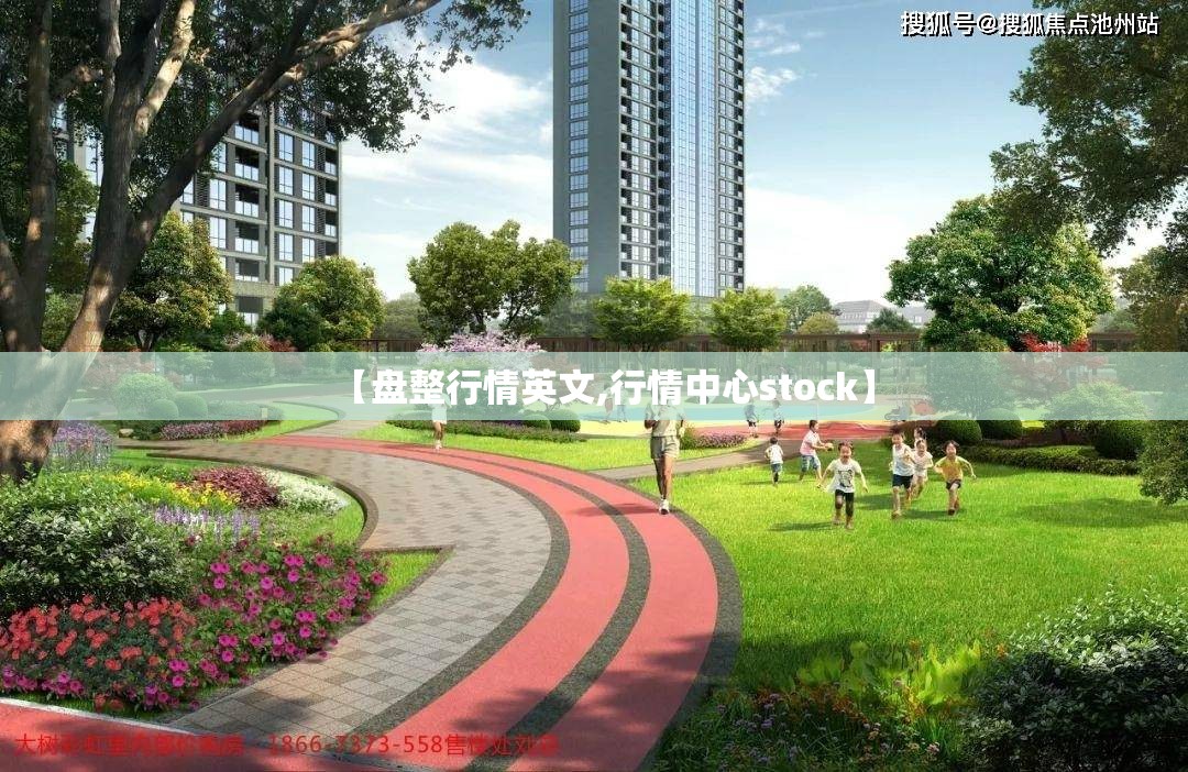 【盘整行情英文,行情中心stock】