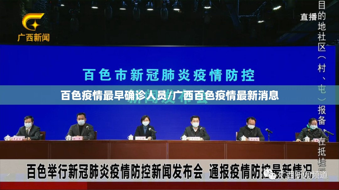 百色疫情最早确诊人员/广西百色疫情最新消息
