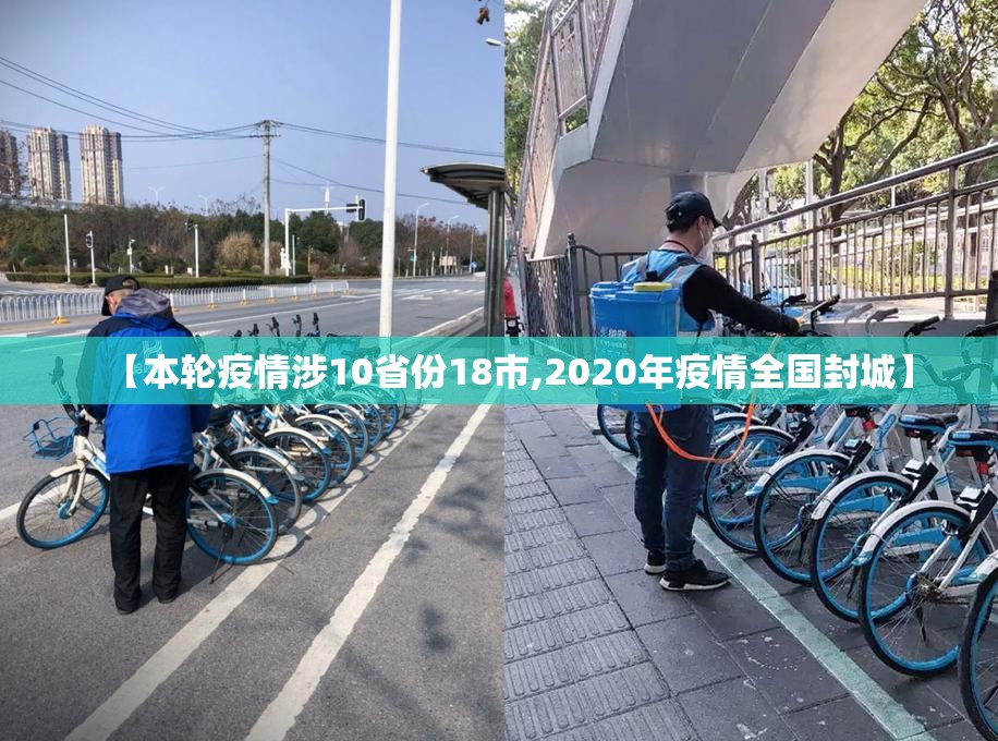 【本轮疫情涉10省份18市,2020年疫情全国封城】