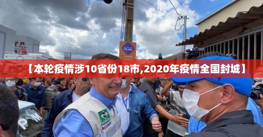 【本轮疫情涉10省份18市,2020年疫情全国封城】 【本轮疫情涉10省份18市,2020年疫情全国封城】