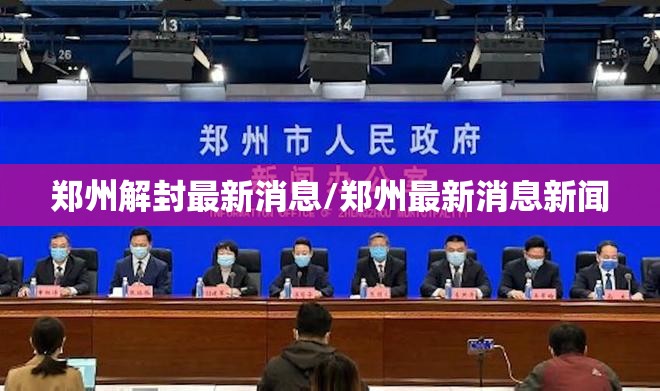 郑州解封最新消息/郑州最新消息新闻