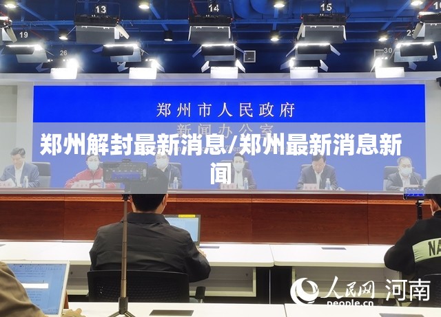 郑州解封最新消息/郑州最新消息新闻