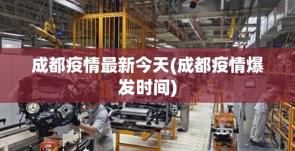 成都疫情最新今天(成都疫情爆发时间)