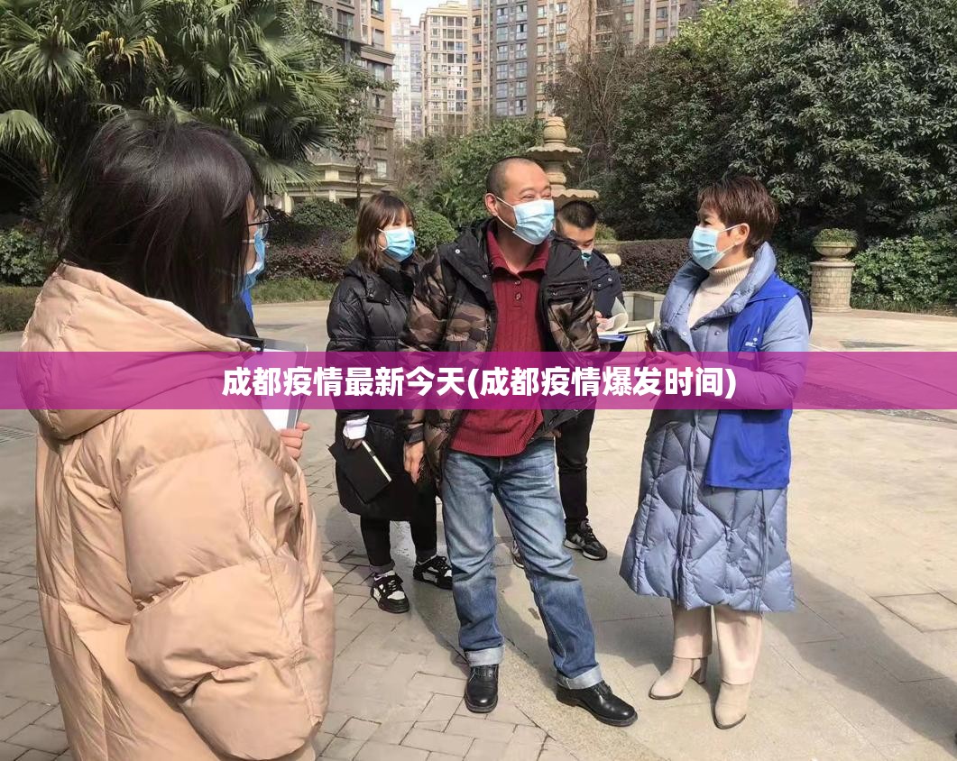 成都疫情最新今天(成都疫情爆发时间)