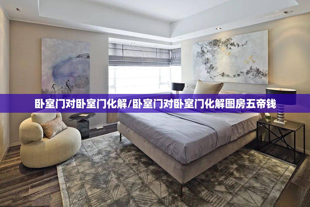 卧室门对卧室门化解/卧室门对卧室门化解图房五帝钱 卧室门对卧室门化解/卧室门对卧室门化解图房五帝钱