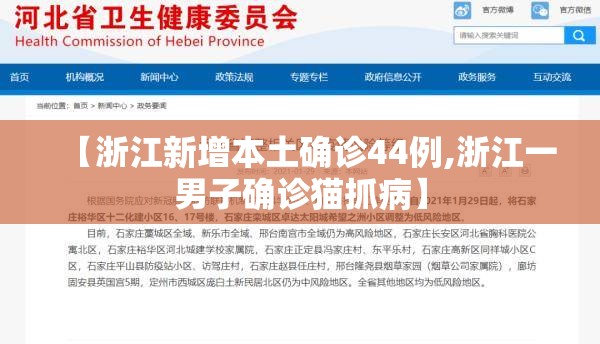 【浙江新增本土确诊44例,浙江一男子确诊猫抓病】