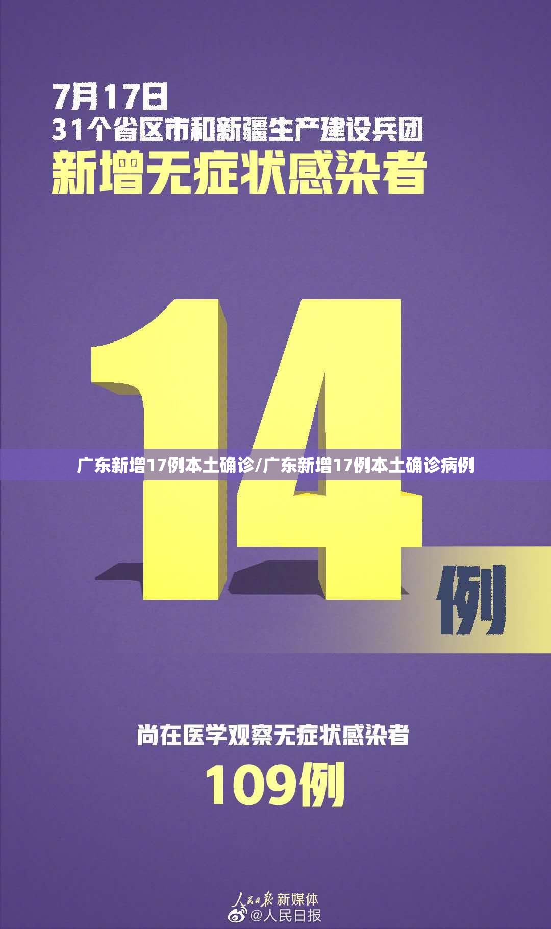 广东新增17例本土确诊/广东新增17例本土确诊病例