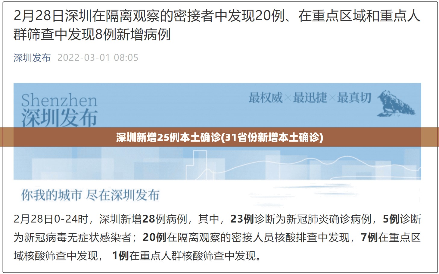 深圳新增25例本土确诊(31省份新增本土确诊) 深圳新增25例本土确诊(31省份新增本土确诊)