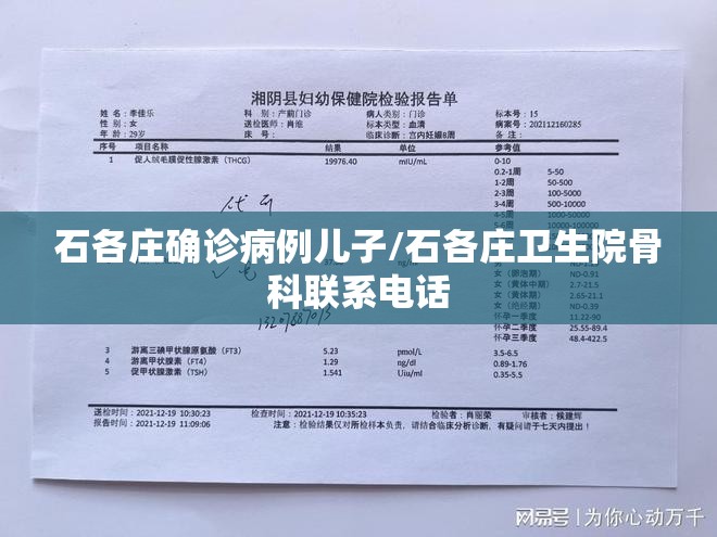 石各庄确诊病例儿子/石各庄卫生院骨科联系电话