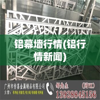 铝幕墙行情(铝行情新闻)