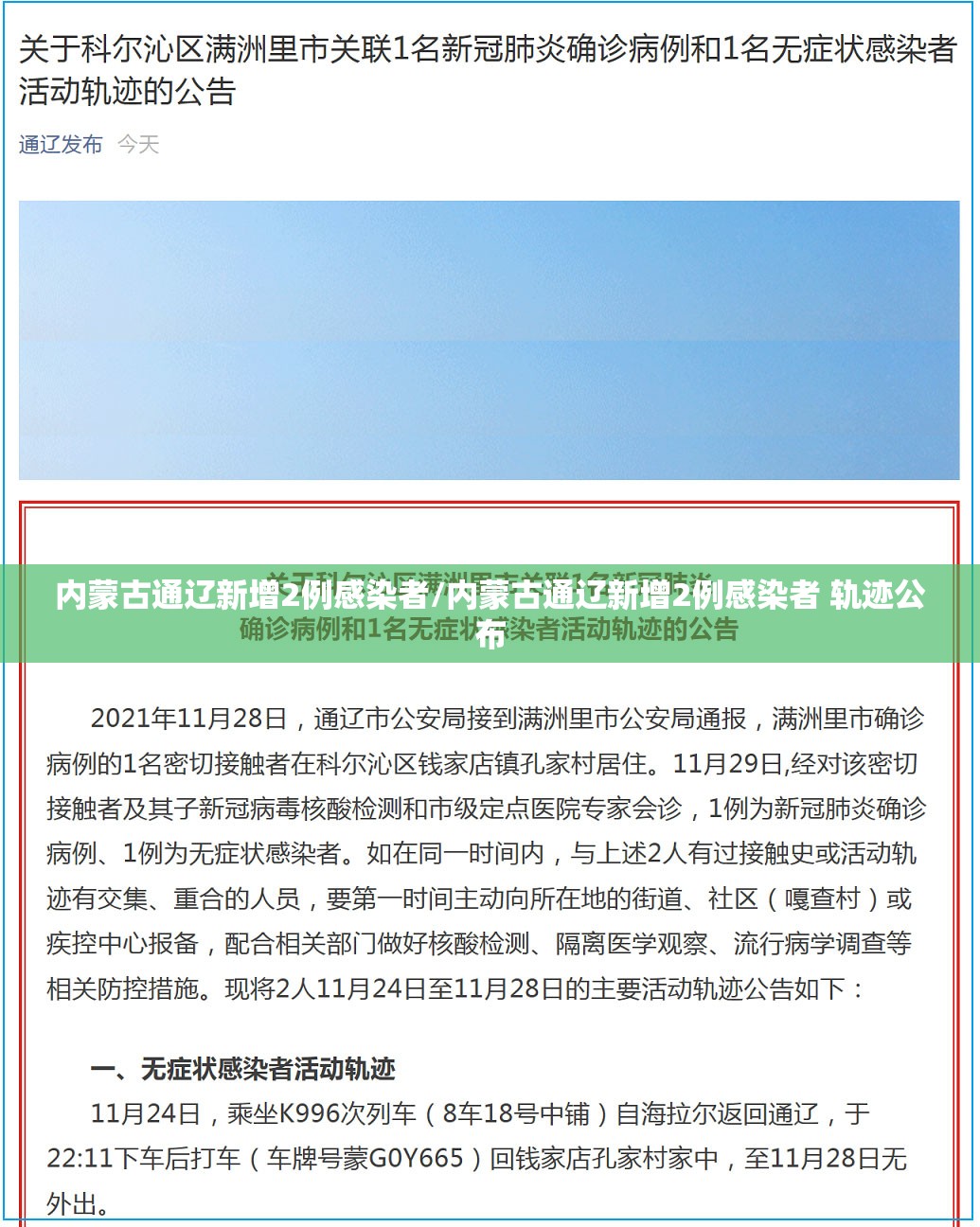 内蒙古通辽新增2例感染者/内蒙古通辽新增2例感染者 轨迹公布