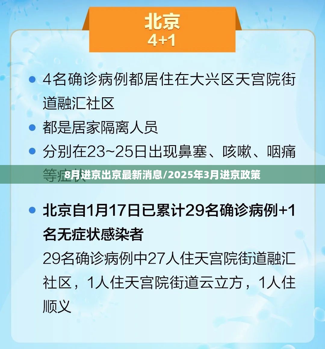 8月进京出京最新消息/2025年3月进京政策