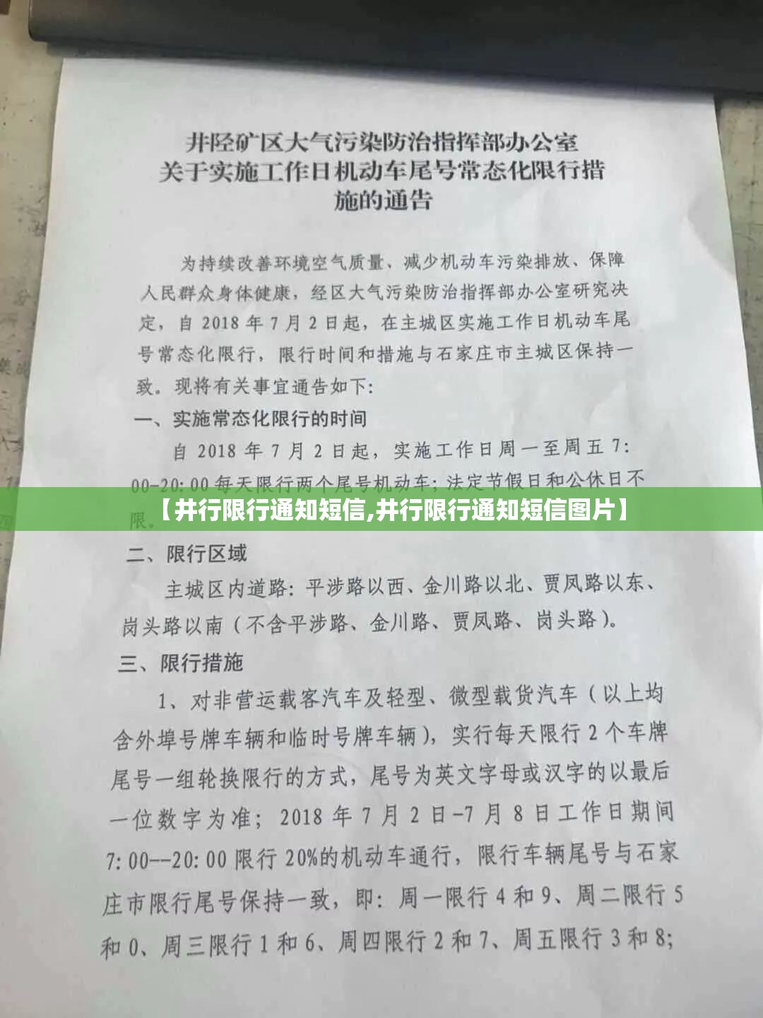 【井行限行通知短信,井行限行通知短信图片】