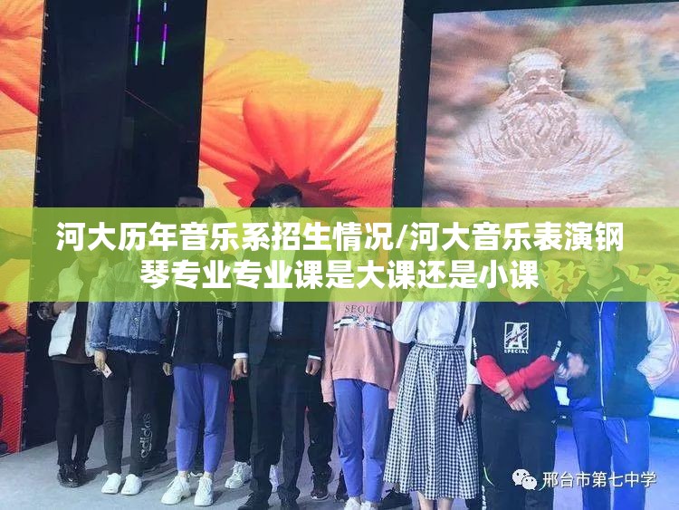 河大历年音乐系招生情况/河大音乐表演钢琴专业专业课是大课还是小课 河大历年音乐系招生情况/河大音乐表演钢琴专业专业课是大课还是小课