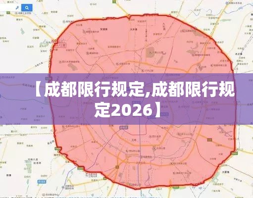 【成都限行规定,成都限行规定2026】 【成都限行规定,成都限行规定2026】