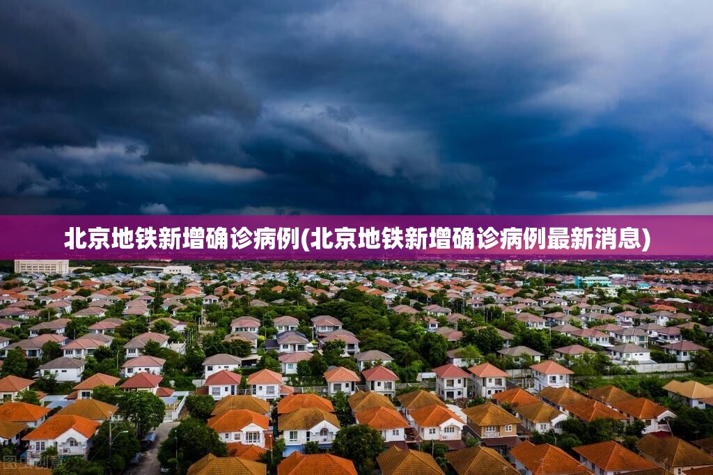 北京地铁新增确诊病例(北京地铁新增确诊病例最新消息)