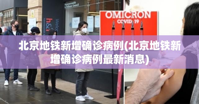 北京地铁新增确诊病例(北京地铁新增确诊病例最新消息)