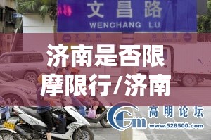 济南是否限摩限行/济南摩托车限行区域