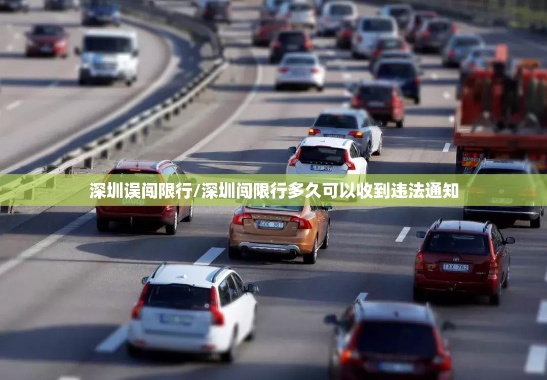 深圳误闯限行/深圳闯限行多久可以收到违法通知 深圳误闯限行/深圳闯限行多久可以收到违法通知