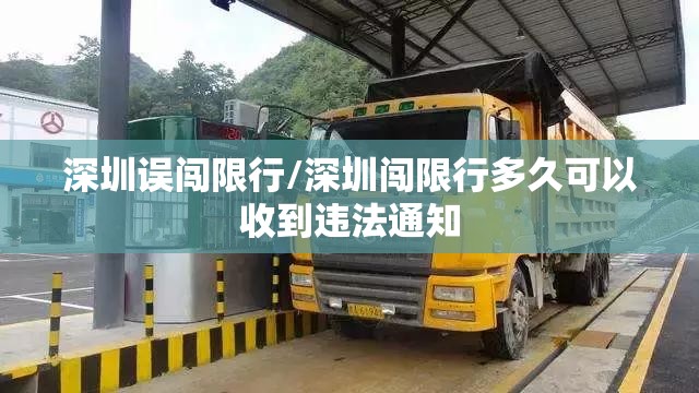 深圳误闯限行/深圳闯限行多久可以收到违法通知 深圳误闯限行/深圳闯限行多久可以收到违法通知