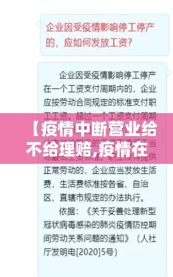 【疫情中断营业给不给理赔,疫情在家公司未发放工资】