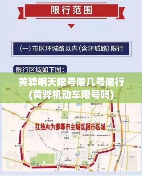 黄骅明天限号限几号限行(黄骅机动车限号吗) 黄骅明天限号限几号限行(黄骅机动车限号吗)