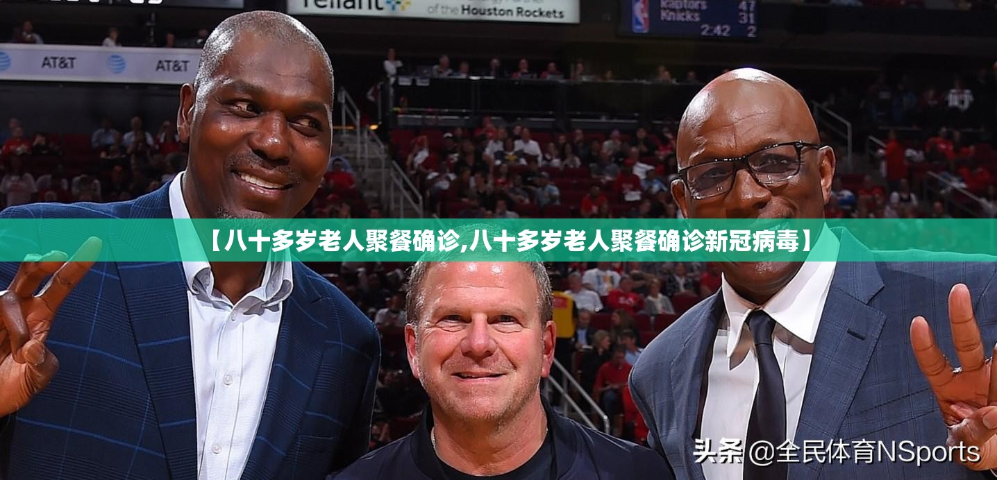 【八十多岁老人聚餐确诊,八十多岁老人聚餐确诊新冠病毒】