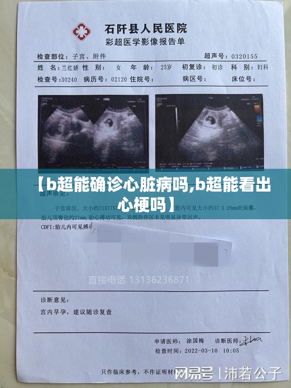 【b超能确诊心脏病吗,b超能看出心梗吗】