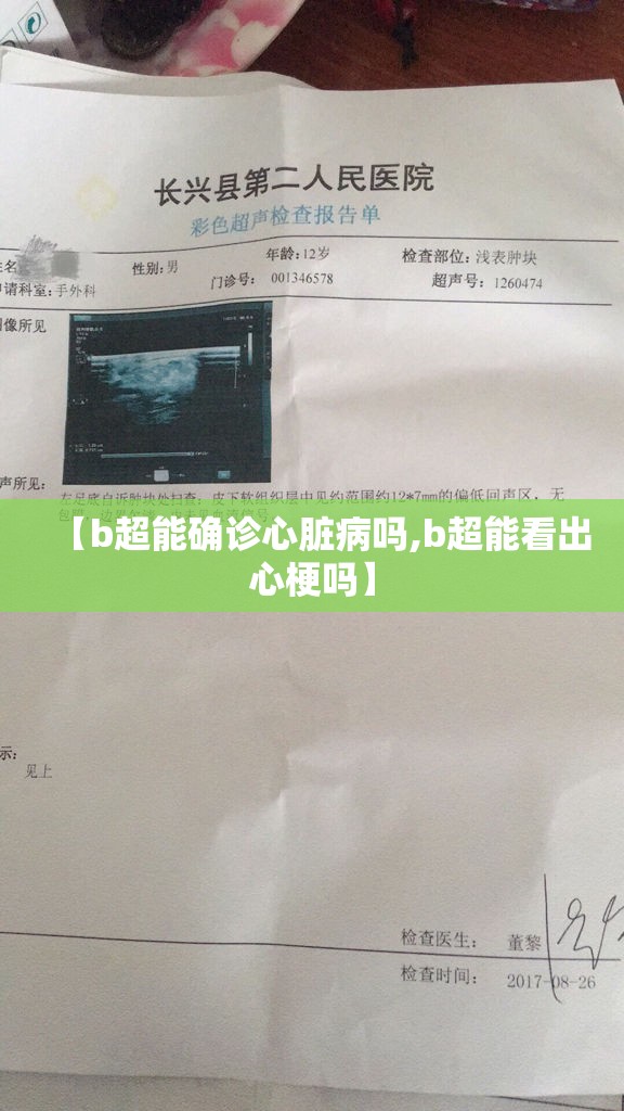 【b超能确诊心脏病吗,b超能看出心梗吗】