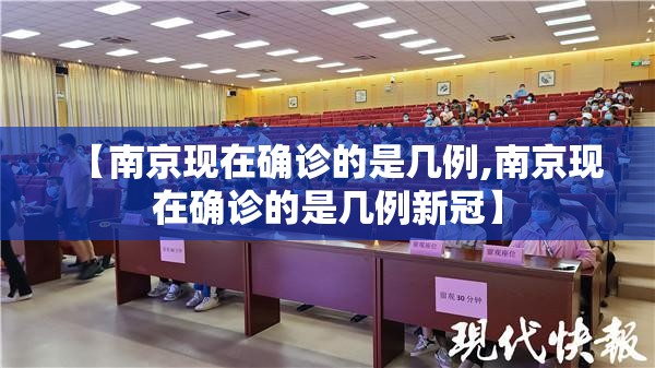 【南京现在确诊的是几例,南京现在确诊的是几例新冠】 【南京现在确诊的是几例,南京现在确诊的是几例新冠】
