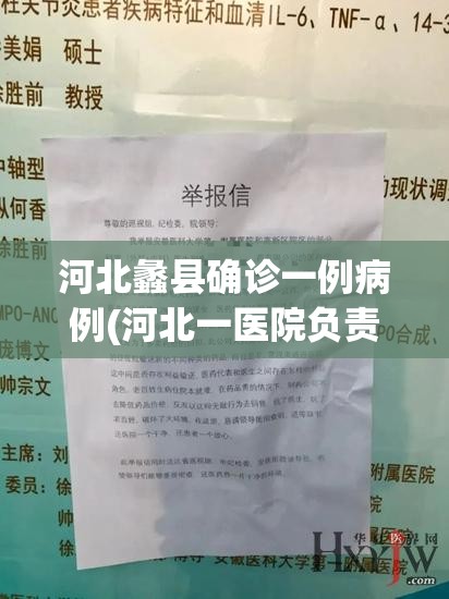 河北蠡县确诊一例病例(河北一医院负责人举报蠡县商务局局长) 河北蠡县确诊一例病例(河北一医院负责人举报蠡县商务局局长)