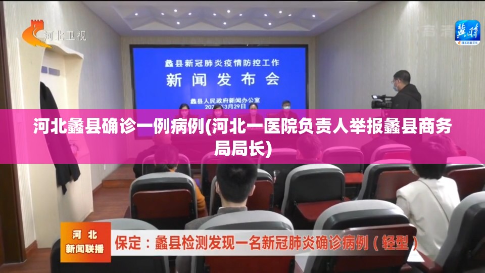 河北蠡县确诊一例病例(河北一医院负责人举报蠡县商务局局长) 河北蠡县确诊一例病例(河北一医院负责人举报蠡县商务局局长)
