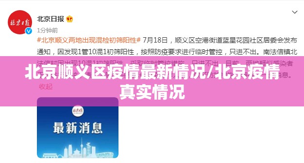 北京顺义区疫情最新情况/北京疫情真实情况 北京顺义区疫情最新情况/北京疫情真实情况