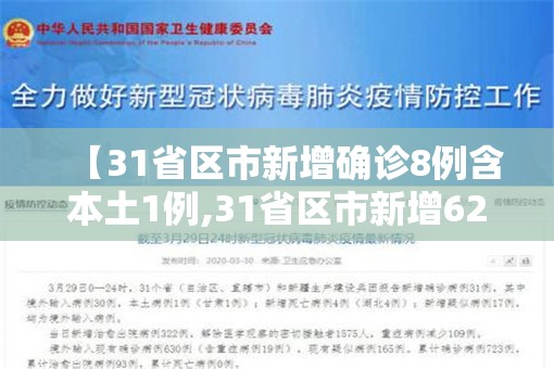 【31省区市新增确诊8例含本土1例,31省区市新增62例本土确】