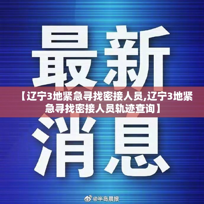 【辽宁3地紧急寻找密接人员,辽宁3地紧急寻找密接人员轨迹查询】