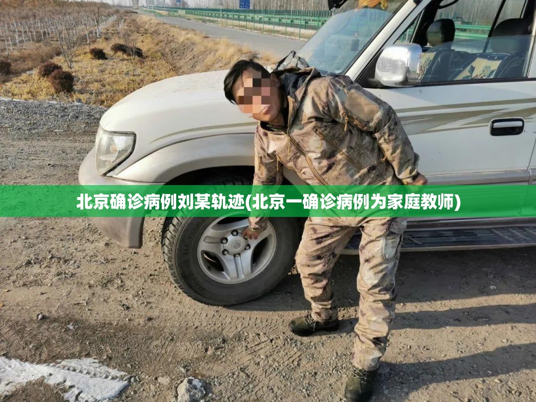 北京确诊病例刘某轨迹(北京一确诊病例为家庭教师) 北京确诊病例刘某轨迹(北京一确诊病例为家庭教师)