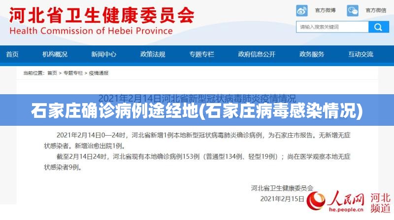 石家庄确诊病例途经地(石家庄病毒感染情况)